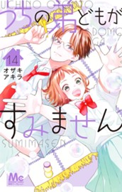 うちの弟どもがすみません 14 のサムネイル