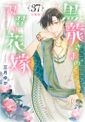 【分冊版】黒龍さまの見習い花嫁 37 のサムネイル