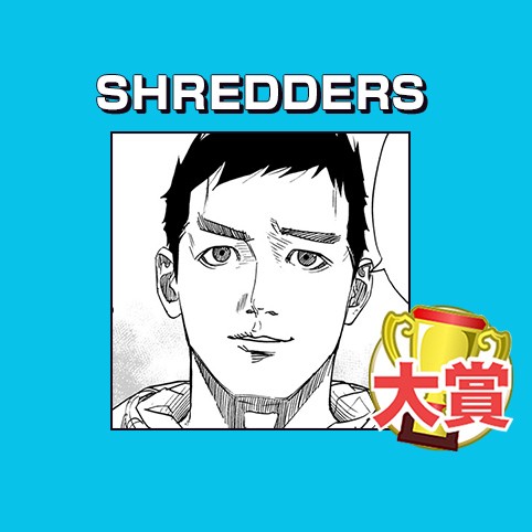 SHREDDERS／スポーツマンガ賞 大賞