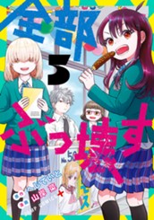 全部ぶっ壊す 5 のサムネイル