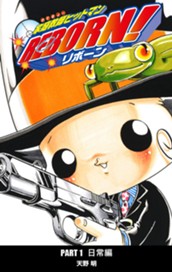 家庭教師ヒットマンREBORN! カラー版 日常編 1 のサムネイル