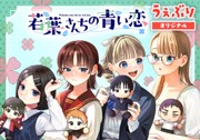 若葉さんちの青い恋