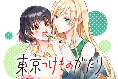 東京つけものがたり