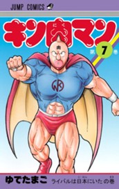 キン肉マン 7 のサムネイル