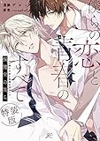 僕らの恋と青春のすべて 保健室の僕ら 特装版 (gateauコミックス)