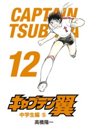 キャプテン翼 12 のサムネイル
