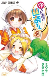 ゆらぎ荘の幽奈さん 9 のサムネイル