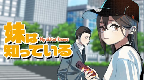 妹は知っている