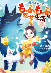 【試し読み】穢れを祓って、もふもふと幸せ生活｜アース・スター ルナ のサムネイル