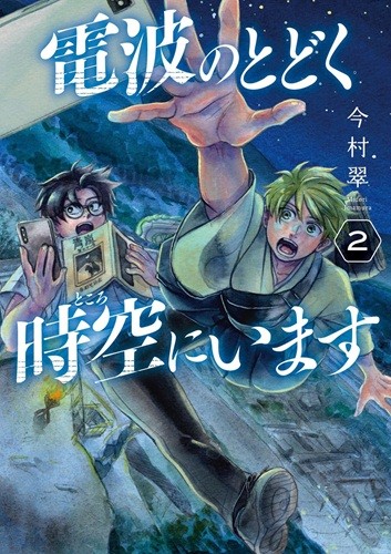 電波のとどく時空にいます　２巻