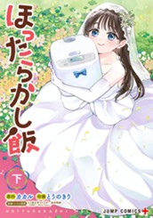 ほったらかし飯 下 のサムネイル