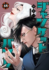 ジャンケットバンク 15 のサムネイル