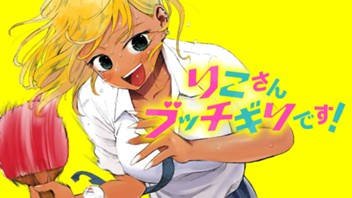 りこさんブッチギリです！