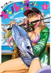 釣って食べたいギャル澤さん 5 のサムネイル