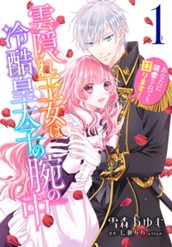 雲隠れ王女は冷酷皇太子の腕の中～あなたに溺愛されても困ります！ 1 のサムネイル