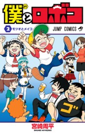 僕とロボコ 2 のサムネイル