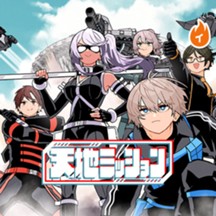 天地ミッション