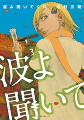 波よ聞いてくれ（３） のサムネイル