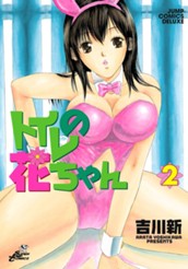 トイレの花ちゃん 2 のサムネイル