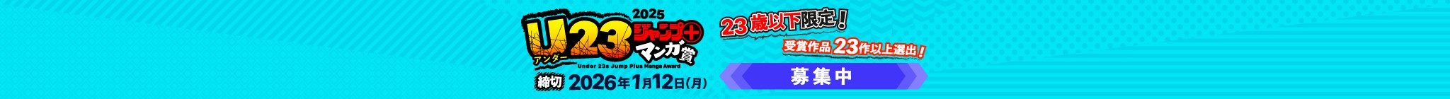 「U23ジャンプ＋マンガ賞 2025」応募受付中！