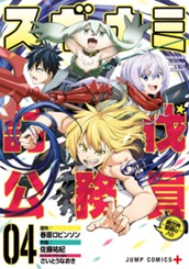 スギナミ討伐公務員～異世界勤務の人々～ 4 のサムネイル