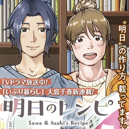 明日のレシピ
