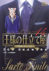 王様の仕立て屋〜サルト・フィニート〜 14 のサムネイル