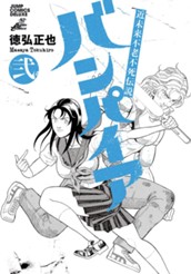 近未来不老不死伝説 バンパイア 2 のサムネイル