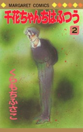 千花ちゃんちはふつう 2 のサムネイル