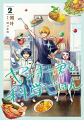 ヤンキー君と科学ごはん 2 のサムネイル