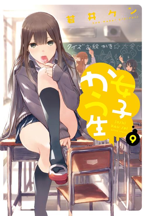 女子かう生