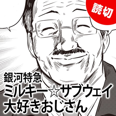 銀河特急ミルキー☆サブウェイ 大好きおじさん