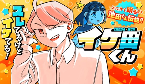 イケ田くん