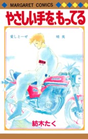 やさしい手を、もってる のサムネイル