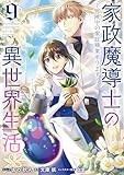 家政魔導士の異世界生活～冒険中の家政婦業承ります！～: 9【電子限定描き下ろし付き】 (ZERO-SUMコミックス)