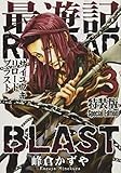 最遊記RELOAD BLAST 3巻 特装版 (ZERO-SUMコミックス)