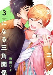 絶対ハッピーエンドになる三角関係 3 のサムネイル