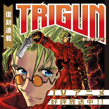 トライガン