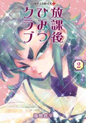 放課後ひみつクラブ 2 のサムネイル