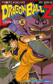 ドラゴンボールZ アニメコミックス 魔人ブウ復活編 巻三 のサムネイル