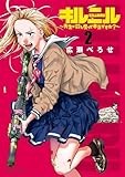 キルニル～先生が殺し屋って本当ですか？～（２） (サンデーGXコミックス)