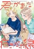 君がまた描きだす線　３ (フィールコミックス)