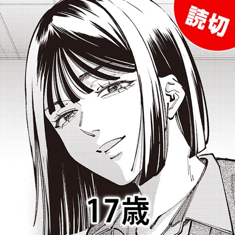 17歳