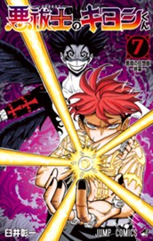 悪祓士のキヨシくん 7 のサムネイル