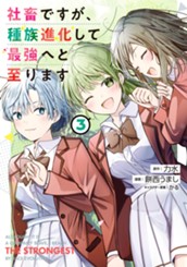 社畜ですが、種族進化して最強へと至ります 3 のサムネイル