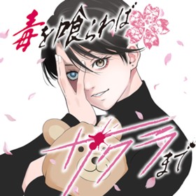 毒を喰らわばサクラまで