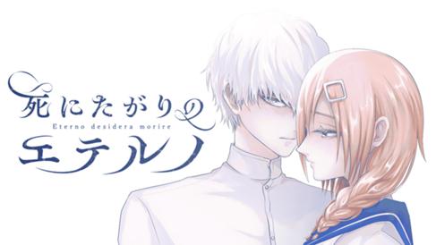 死にたがりのエテルノ