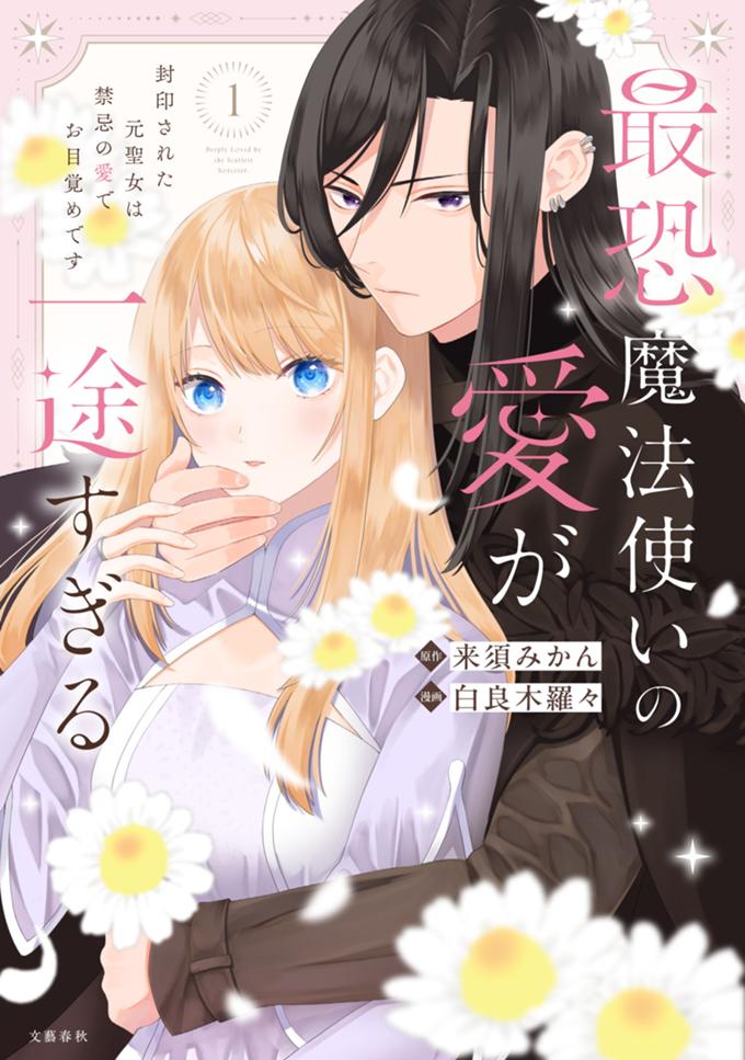 最恐魔法使いの愛が一途すぎる 封印された元聖女は禁忌の愛でお目覚めです 1巻