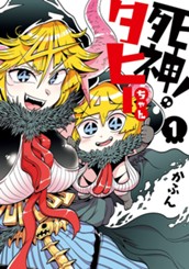 死神！タヒーちゃん 1 のサムネイル
