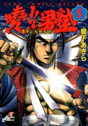 曉!!男塾—青年よ、大死を抱け— 集英社版 5 のサムネイル